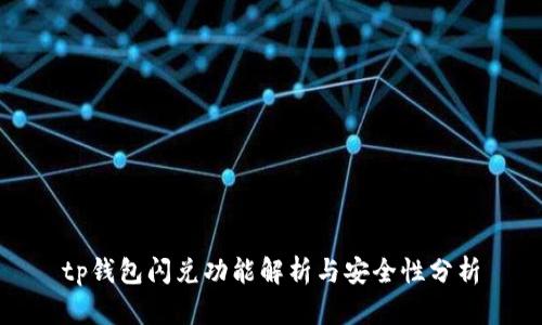 tp钱包闪兑功能解析与安全性分析
