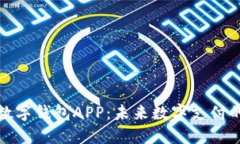 央行法定数字钱包APP：未来数字支付的