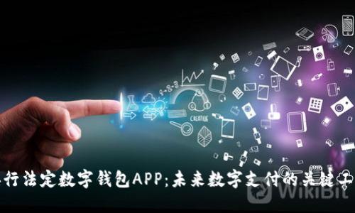 央行法定数字钱包APP:未来数字支付的关键工具