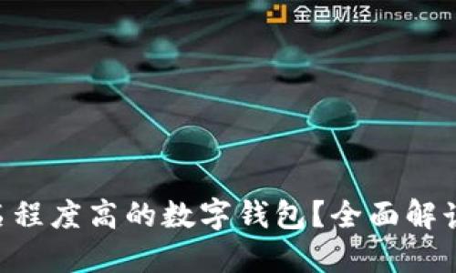 如何选择匿名程度高的数字钱包？全面解读、优势与应用
