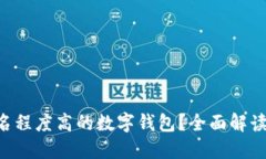 如何选择匿名程度高的数字钱包？全面