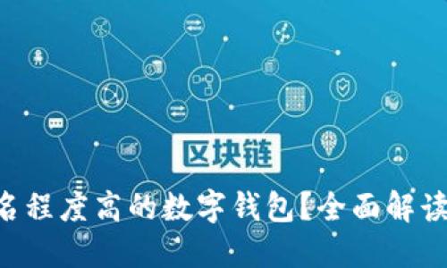 如何选择匿名程度高的数字钱包？全面解读、优势与应用
