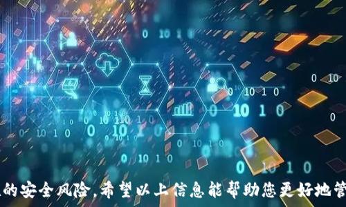   
   如何解决TP钱包下载中的风险提示问题  / 

关键词  
 guanjianci  TP钱包, 下载风险, 钱包安全, 加密货币  /guanjianci 

## 如何解决TP钱包下载中的风险提示问题

随着加密货币的流行，数字钱包逐渐成为人们管理和交易加密资产的重要工具。TP钱包作为一种流行的数字资产管理工具，因其用户友好的界面和多功能性而备受欢迎。然而，许多用户在下载TP钱包时会遇到风险提示，这使他们感到困惑甚至担忧。在本文中，我们将深入探讨如何解决TP钱包下载过程中的风险提示问题，并提供一些实用建议，帮助用户安全地下载并使用TP钱包。

### 1. 风险提示的来源

首先，让我们了解什么是风险提示。风险提示通常是在用户下载软件时，由操作系统或安全软件发出的警告，表示该文件可能包含恶意软件、病毒或其他安全风险。在TP钱包的案例中，很多用户在从非官方网站下载该钱包时会遇到这种提示。

大多数情况下，这种风险提示是因为TP钱包并不是常见的软件，并且在某些情况下可能未经过相应的安全审查而引发的。这并不意味着TP钱包本身不安全，而是说用户在下载和安装时需要多加小心。为了帮助用户避免风险提示并安全地下载TP钱包，以下是一些有效的方法和建议。

### 2. 从官方网站下载 

最安全的方法是从TP钱包的官方网站下载最新版本的程序。请访问官方网站，确保您查看的网址是正确的，避免进入钓鱼网站或假冒网站。官方下载的tp钱包版本通常是最安全的，因为它们经过官方团队的审核，并包含最新的安全补丁。

同时，您可以检查官方网站上是否有dnld证书或其他与安全相关的标识。确保证书是有效的，且没有过期。若您访问网站后看到“安全连接”的标志，这进一步增加了下载的安全性。

### 3. 使用防病毒软件 

在下载TP钱包之前，确保您的计算机上安装了最新的防病毒软件，且这些软件的病毒库是最新的。这将大大减少您在下载过程中遇到的风险提示，因为有效的防病毒软件能实时监测和保护您的计算机免受潜在威胁。

下载后，通过防病毒软件扫描TP钱包的安装文件，以确保没有嵌入恶意程序或病毒。此外，确保您的防火墙已启动并正常工作，这有助于监测和阻止任何可疑的下载活动。

### 4. 使用社区评价和反馈 

在下载TP钱包之前，您可以查阅其他用户的反馈和评论，尤其是在加密社区论坛、社交媒体和用户评价平台上。用户的实际使用经验可以帮助您判断TP钱包的安全性和使用的可靠性。

注意查看用户对某一版本的TP钱包的评价，尤其是那些发出警告和警告的用户反馈。例如，如果多个用户报告同一版TP钱包的安全问题，那么您可能需要重新考虑下载该版本。此外，一些用户会提到风险提示的处理方案，您可以参考这些信息以提高自己的下载安全性。

### 5. 硬件钱包与TP钱包的结合使用 

对于高额的加密货币资产，有些用户可能还会选择使用硬件钱包作为加密资产的物理存储方式，与TP钱包相结合。这种方式不仅能增强安全性，还可以减少潜在的风险提示。在使用TP钱包进行一般交易时，可以保持硬件钱包离线状态，确保您的资产在互联网上的安全性。

### 6. 防范钓鱼攻击 

在下载TP钱包或其他加密货币应用程序时，务必保持警惕，防止钓鱼攻击。这包括识别钓鱼网站和虚假电子邮件，并确认其是否真的来自TP钱包的官方网站。确保链接的完整性，不轻信任何声称提供TP钱包的非官方链接。

您可以在社交媒体或加密社区上查看有关TP钱包的通知，以了解其正式更新和安全公告，这些渠道能让用户随时保持信息的最新性和正确性。

## 相关问题及详细介绍

接下来，我们将深入探讨关于TP钱包风险提示的五个常见相关问题。这些问题将提供额外的信息和背景，帮助用户更全面地理解有关TP钱包的安全性和下载过程。

### 问题1：TP钱包的功能和优势是什么？

#### TP钱包的功能

TP钱包是一种多功能的加密货币钱包，设计用于存储和管理各种类型的数字资产。其功能包括但不限于：

1. **资产管理**：TP钱包允许用户轻松存储和管理多种加密货币，如以太坊、比特币和其他ERC-20代币。
2. **交易功能**：用户可以直接在TP钱包中进行加密货币的发送和接收，通常支持一键交易，使得整个过程简便快捷。
3. **去中心化应用 (DApp) 支持**：TP钱包还集成了对众多DApp的支持，用户可以直接在钱包中访问不同的去中心化应用程序，例如DeFi项目和 NFT市场。
4. **安全性**：TP钱包通常提供多重签名和私钥保护功能，以确保用户资产的安全，同时支持各种安全设置，以防止未授权访问。

#### TP钱包的优势

1. **用户友好的界面**：TP钱包的设计框架简单直观，适合不同类型的用户，从新手到经验丰富的交易员都能快速上手。
   
2. **接受多种币种**：因其支持的币种众多，TP钱包成为一个极具吸引力的选择，尤其对那些投资多种资产的用户。

3. **私密性和安全性**：用户的私钥在本地保存，并且TP钱包采用加密技术确保用户资产和信息的安全，这帮助降低盗窃和丢失资产的风险。

### 问题2：TP钱包下载怎样确保安全？

#### 安全下载的步骤

在TP钱包的下载和使用过程中，用户可以采取一系列措施来提高安全性：

1. **下载自官方网站**：始终从TP钱包的官方网站或其认证的应用商店下载，避免使用第三方平台或不明链接进行下载。

2. **使用可靠的防病毒软件**：确保系统中有最新的防病毒软件，并随时监控即将下载的文件，提供额外的安全保护。

3. **保持设备及软件的更新**：定期检查和更新操作系统、浏览器和其他应用程序，以防止潜在的安全漏洞被利用。

4. **启用两步验证**：注册TP钱包账户时，可开启两步验证功能，在每次登录或进行交易时增加额外的安全层。

5. **定期备份私钥**：用户需定期备份私钥和助记词，将其保存在安全的位置，以确保在设备丢失或损坏时仍可访问资产。

#### 风险规避措施

用户也应意识到风险的来源，以降低安全隐忧。例如，识别并避免点击钓鱼链接、谨慎使用公共Wi-Fi进行交易或下载、避免使用不明设备等都能有效降低风险。

### 问题3：市场上有哪些类似TP钱包的数字钱包？

#### 其他数字钱包介绍

市场上有众多数字钱包供用户选择，除了TP钱包之外，以下是一些常见的数字钱包：

1. **MetaMask**：一个流行的以太坊和ERC-20代币钱包，支持离线存储和交易签名，是许多DApp用户的首选。

2. **Trust Wallet**：由Binance支持的数字钱包，支持数百种加密资产，同时兼容DApp的访问。

3. **Exodus**：一个兼具桌面和移动应用的多币种钱包，提供内置的交易功能，并具备可视化资产管理界面。

4. **Coinomi**：支持上千种数字资产，并且允许用户安全地进行交换和存储，同时为用户提供强大的隐私保护。

5. **Ledger Live**：作为硬件钱包Ledger的配套应用，用户可以通过Ledger Live管理其加密资产，且极具安全性。

#### 选择合适数字钱包的建议

在选择合适的数字钱包时，用户应考虑自己的需求、对安全的重视程度以及希望管理的加密资产种类。应特别注意用户界面的体验、兼容的加密资产种类和钱包的安全特性。

### 问题4：TP钱包在不同平台上的使用体验如何？

#### 多设备兼容性

TP钱包提供了多平台支持，用户可以在桌面、iOS和安卓设备上使用。在不同的平台上，用户体验基本一致，但因为每个平台的操作习惯有所不同，具体体验也略有差异。

1. **桌面版**：桌面版的TP钱包界面更为清晰，便于显示更多的信息，适合长期管理资产与投资分析。同时桌面版通常提供更多定制选项，满足高级用户的需求。

2. **移动版**：TP钱包的移动应用相对简洁，使用体验流畅。用户可以随时随地管理资产，但因屏幕相对较小，某些功能可能不如桌面版直观。

3. **DApp 集成**：无论在哪个平台，TP钱包对DApp的支持使得用户能够通过钱包访问多个去中心化应用，极大方便了用户参与DeFi和NFT相关活动的必要性。

#### 用户反馈

根据用户的反馈，TP钱包在各个平台上的稳定性和安全性均有较高评分，但个别用户可能会因软件更新不及时或兼容性问题遇到小难题。大多数用户表示，TP钱包的界面友好，在日常操作中能够带来良好的使用体验。

### 问题5：如何管理和保护TP钱包的资产？

#### 资产管理建议

有效地管理和保护TP钱包中的资产是每位用户的责任。以下是一些建议：

1. **设置复杂的密码**：使用强密码并定期更换密码，以防止未授权访问的风险。

2. **定期查看账户活动**：定期检查TP钱包的交易记录和账户活动，确保没有可疑的交易发生。

3. **启用多重签名**：如果TP钱包支持多重签名功能，可以使用该功能来增强账户安全性，以确保多方确认后才能进行重要交易。

4. **维护备份计划**：永远确保定期备份私钥和助记词。此外，将备份分散存储在不同的位置，以避免丢失的信息导致资产无法找回。

5. **小心分享**：在社交媒体或其他公共场合中避免分享有关您的TP钱包或资产的细节信息，以免被恶意攻击。

#### 结语

综上所述，TP钱包的使用及其安全性受多种因素影响。尽管在下载时可能面临风险提示，通过采取适当的预防措施和了解TP钱包的功能和优势，用户可以大大降低潜在的安全风险。希望以上信息能帮助您更好地管理您的数字资产，并安全地下载和使用TP钱包。