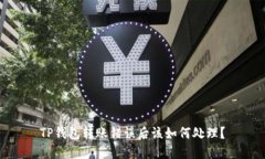 TP钱包转账错误后该如何处理？