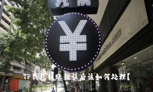 TP钱包转账错误后该如何处理？