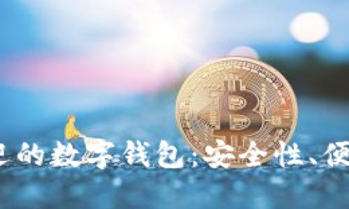 2023年最受欢迎的数字钱包：安全性、便捷性与未来趋势