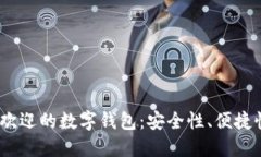 2023年最受欢迎的数字钱包：安全性、