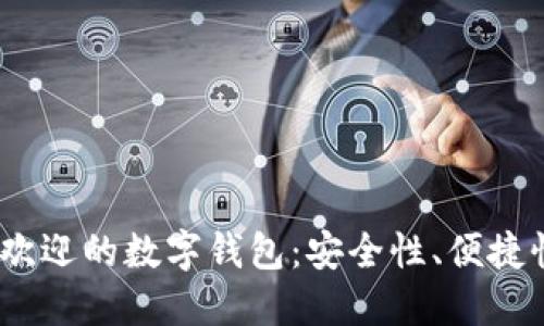 2023年最受欢迎的数字钱包：安全性、便捷性与未来趋势