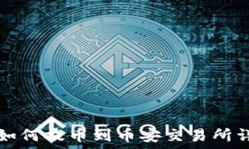 TP钱包如何提币到币安交易所详细指南