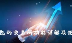 : TP钱包的交易所功能详解及使用指南
