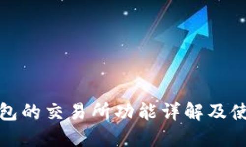 : TP钱包的交易所功能详解及使用指南