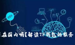 TP钱包服务器在国内吗？解读TP钱包的