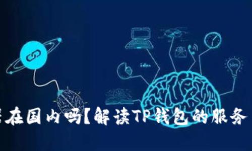 TP钱包服务器在国内吗?解读TP钱包的服务架构与安全性