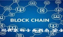 数字钱包编码收款的全面指南：安全、