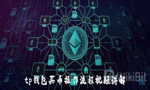  
tp钱包买币操作流程视频讲解