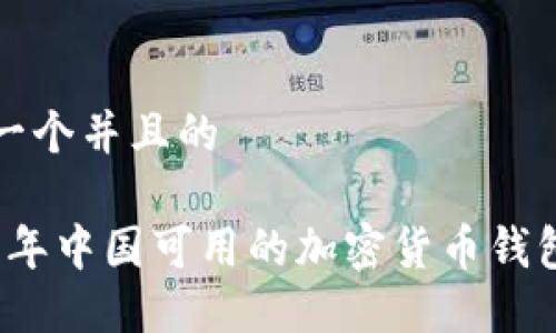思考一个并且的

2023年中国可用的加密货币钱包推荐