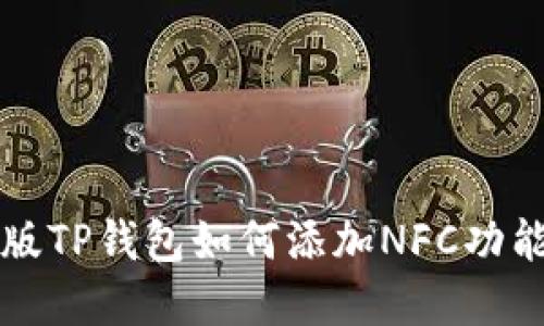 电脑版TP钱包如何添加NFC功能详解