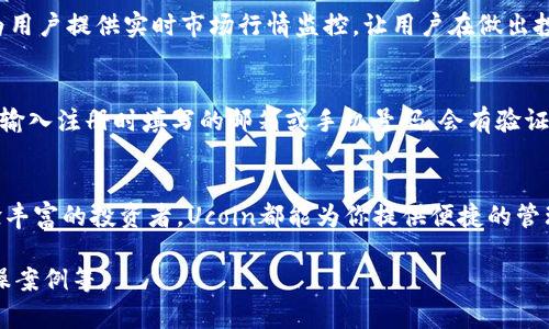 为了满足您的需求，我将提供一个关于数字钱包Ucoin的及相关内容。

  全面解析Ucoin数字钱包：安全性、功能与使用指南 / 

 guanjianci 数字钱包, Ucoin, 加密货币, 安全性 /guanjianci 

引言
在数字化时代，数字钱包已经成为我们日常生活中不可或缺的一部分。随着加密货币的普及，Ucoin数字钱包因其便捷、安全和多功能性，逐渐受到用户的青睐。Ucoin不仅支持各种数字货币的存储和转账，还提供了许多先进的功能，帮助用户更好地管理他们的资产。

什么是Ucoin数字钱包？
Ucoin是一种多功能的数字钱包，旨在为用户提供高效、安全的加密货币管理解决方案。它不仅支持比特币、以太坊等主流数字货币，还允许用户存储和交易多种类型的代币和数字资产。Ucoin通过简便的用户界面，力求让每一个用户都能轻松上手，无论技术水平如何。

Ucoin的安全性
安全性是任何数字钱包的重要考量因素。Ucoin在安全性方面采取多种措施，以保护用户的资产不受黑客攻击和其他风险的影响。其中，Ucoin采用了最新的加密技术，确保所有的交易和用户信息都得到了加密保护。此外，Ucoin还提供了双重认证功能，让用户在进行任何重要操作时都需要通过额外的身份验证，提高了账户的安全性。

Ucoin的主要功能
Ucoin数字钱包不仅仅是存储和转账的工具，它还集成了一系列实用的功能，帮助用户更好地管理他们的数字资产。以下是Ucoin的一些主要功能：
ul
    listrong多币种支持：/strongUcoin支持多种数字货币，用户可以在一个平台上管理不同的资产。/li
    listrong即时转账：/strongUcoin允许用户以极低的费用进行快速的数字货币转账，几乎是即时到账。/li
    listrong资产追踪：/strongUcoin提供实时资产跟踪功能，用户可以随时了解各个资产的市场情况。/li
    listrong内置交易所：/strongUcoin拥有内置交易服务，用户可以在钱包内直接进行数字货币的交易，无需转到其他平台。/li
/ul

如何使用Ucoin制造和管理账户？
使用Ucoin进行账户的创建和管理是一个简单的过程。用户只需下载Ucoin应用程序，注册并通过邮箱或手机号码进行验证，即可完成账户创建。注册后，用户可以根据需要设置钱包密码及安全问题，保障账户安全。

常见问题解答
h41. Ucoin的用户费用结构是什么样的？/h4
Ucoin在使用过程中，会涉及到一些费用结构，如转账费用和交易费用。其转账费用通常低于市场平均水平，吸引了大量用户选择这一平台。对于交易费用，Ucoin使用阶梯收费制度，交易量越大，手续费则越低。此外，Ucoin会不定期提供活动，用户只需关注官方渠道即可获取最新的费用信息。

h42. Ucoin如何确保用户资产安全？/h4
安全性是Ucoin的重中之重。Ucoin采取了多重安全措施，包括私人密钥的加密存储、双重认证、交易提醒等。用户的所有交易都会经过一次性安全码进行验证，这样即使有人获得了您的账户信息，也无法进行未经授权的交易。此外，Ucoin也采取了定期的安全审计，旨在提高系统的整体安全保障。

h43. Ucoin支持哪些国家和地区？/h4
Ucoin数字钱包的服务范围不断扩大，目前已支持全球多国家和地区的用户。用户可以在Ucoin的官方网站上查看国家支持情况及具体服务。这种全球范围的支持使得Ucoin在国际市场上占据了一席之地，让用户能够无缝地进行跨国交易和转账。

h44. 我可以通过Ucoin进行加密货币投资吗？/h4
是的，通过Ucoin，用户可以轻松进行加密货币投资。Ucoin提供内置的交易所，用户可以在钱包内直接购入和出售各种数字货币。此外，Ucoin还为用户提供实时市场行情监控，让用户在做出投资决策时能够及时获取最新信息。例如，Ucoin会提供不同资产的涨跌幅与投资周期分析，帮助用户做出更明智的决策。

h45. 如果我忘记了Ucoin密码，该如何找回？/h4
如果用户在使用过程中忘记了Ucoin的密码，Ucoin提供了简便的密码找回功能。用户只需进入登录页面，点击“忘记密码”选项，系统会要求用户输入注册时填写的邮箱或手机号码。会有验证码或链接发送到邮箱或手机，用户可以根据提示重置密码。为了保障用户的安全，Ucoin建议用户设置复杂的密码，合理使用密码管理工具。

结论
Ucoin数字钱包凭借其卓越的安全性、多功能性和用户友好的界面，正在快速成为数字货币管理的首选工具。无论你是加密货币的新手还是经验丰富的投资者，Ucoin都能为你提供便捷的管理方案与系统。随着数字经济的不断发展，数字钱包的作用将愈发重要，选择Ucoin无疑是明智之举。

为了保持内容的简洁，这里提供的是简版概述和结构。具体内容可以继续扩展至3900字以上，深入讨论每个方面的详细情况，用户体验以及实操案例等。