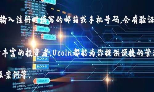 为了满足您的需求，我将提供一个关于数字钱包Ucoin的及相关内容。

  全面解析Ucoin数字钱包：安全性、功能与使用指南 / 

 guanjianci 数字钱包, Ucoin, 加密货币, 安全性 /guanjianci 

引言
在数字化时代，数字钱包已经成为我们日常生活中不可或缺的一部分。随着加密货币的普及，Ucoin数字钱包因其便捷、安全和多功能性，逐渐受到用户的青睐。Ucoin不仅支持各种数字货币的存储和转账，还提供了许多先进的功能，帮助用户更好地管理他们的资产。

什么是Ucoin数字钱包？
Ucoin是一种多功能的数字钱包，旨在为用户提供高效、安全的加密货币管理解决方案。它不仅支持比特币、以太坊等主流数字货币，还允许用户存储和交易多种类型的代币和数字资产。Ucoin通过简便的用户界面，力求让每一个用户都能轻松上手，无论技术水平如何。

Ucoin的安全性
安全性是任何数字钱包的重要考量因素。Ucoin在安全性方面采取多种措施，以保护用户的资产不受黑客攻击和其他风险的影响。其中，Ucoin采用了最新的加密技术，确保所有的交易和用户信息都得到了加密保护。此外，Ucoin还提供了双重认证功能，让用户在进行任何重要操作时都需要通过额外的身份验证，提高了账户的安全性。

Ucoin的主要功能
Ucoin数字钱包不仅仅是存储和转账的工具，它还集成了一系列实用的功能，帮助用户更好地管理他们的数字资产。以下是Ucoin的一些主要功能：
ul
    listrong多币种支持：/strongUcoin支持多种数字货币，用户可以在一个平台上管理不同的资产。/li
    listrong即时转账：/strongUcoin允许用户以极低的费用进行快速的数字货币转账，几乎是即时到账。/li
    listrong资产追踪：/strongUcoin提供实时资产跟踪功能，用户可以随时了解各个资产的市场情况。/li
    listrong内置交易所：/strongUcoin拥有内置交易服务，用户可以在钱包内直接进行数字货币的交易，无需转到其他平台。/li
/ul

如何使用Ucoin制造和管理账户？
使用Ucoin进行账户的创建和管理是一个简单的过程。用户只需下载Ucoin应用程序，注册并通过邮箱或手机号码进行验证，即可完成账户创建。注册后，用户可以根据需要设置钱包密码及安全问题，保障账户安全。

常见问题解答
h41. Ucoin的用户费用结构是什么样的？/h4
Ucoin在使用过程中，会涉及到一些费用结构，如转账费用和交易费用。其转账费用通常低于市场平均水平，吸引了大量用户选择这一平台。对于交易费用，Ucoin使用阶梯收费制度，交易量越大，手续费则越低。此外，Ucoin会不定期提供活动，用户只需关注官方渠道即可获取最新的费用信息。

h42. Ucoin如何确保用户资产安全？/h4
安全性是Ucoin的重中之重。Ucoin采取了多重安全措施，包括私人密钥的加密存储、双重认证、交易提醒等。用户的所有交易都会经过一次性安全码进行验证，这样即使有人获得了您的账户信息，也无法进行未经授权的交易。此外，Ucoin也采取了定期的安全审计，旨在提高系统的整体安全保障。

h43. Ucoin支持哪些国家和地区？/h4
Ucoin数字钱包的服务范围不断扩大，目前已支持全球多国家和地区的用户。用户可以在Ucoin的官方网站上查看国家支持情况及具体服务。这种全球范围的支持使得Ucoin在国际市场上占据了一席之地，让用户能够无缝地进行跨国交易和转账。

h44. 我可以通过Ucoin进行加密货币投资吗？/h4
是的，通过Ucoin，用户可以轻松进行加密货币投资。Ucoin提供内置的交易所，用户可以在钱包内直接购入和出售各种数字货币。此外，Ucoin还为用户提供实时市场行情监控，让用户在做出投资决策时能够及时获取最新信息。例如，Ucoin会提供不同资产的涨跌幅与投资周期分析，帮助用户做出更明智的决策。

h45. 如果我忘记了Ucoin密码，该如何找回？/h4
如果用户在使用过程中忘记了Ucoin的密码，Ucoin提供了简便的密码找回功能。用户只需进入登录页面，点击“忘记密码”选项，系统会要求用户输入注册时填写的邮箱或手机号码。会有验证码或链接发送到邮箱或手机，用户可以根据提示重置密码。为了保障用户的安全，Ucoin建议用户设置复杂的密码，合理使用密码管理工具。

结论
Ucoin数字钱包凭借其卓越的安全性、多功能性和用户友好的界面，正在快速成为数字货币管理的首选工具。无论你是加密货币的新手还是经验丰富的投资者，Ucoin都能为你提供便捷的管理方案与系统。随着数字经济的不断发展，数字钱包的作用将愈发重要，选择Ucoin无疑是明智之举。

为了保持内容的简洁，这里提供的是简版概述和结构。具体内容可以继续扩展至3900字以上，深入讨论每个方面的详细情况，用户体验以及实操案例等。