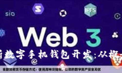 全面解析数字手机钱包开发:从概念到实现