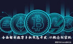 全面解析数字手机钱包开发：从概念到