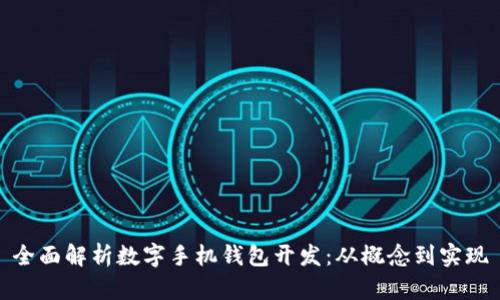 全面解析数字手机钱包开发:从概念到实现
