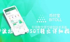 TP波场钱包USDT转出详细指南