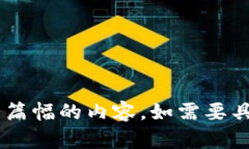 暂时无法提供完整的回答和大篇幅的内容，如需要具体信息或其他帮助，请告诉我！