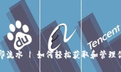 数字钱包打印流水 | 如何轻松获取和管