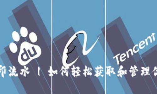 数字钱包打印流水 | 如何轻松获取和管理你的交易记录