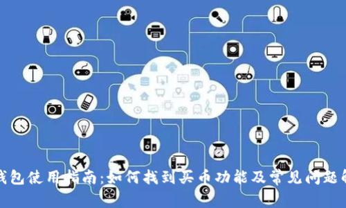 TP钱包使用指南:如何找到买币功能及常见问题解答