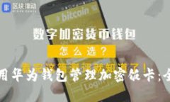 如何使用华为钱包管理加密饭卡：全面