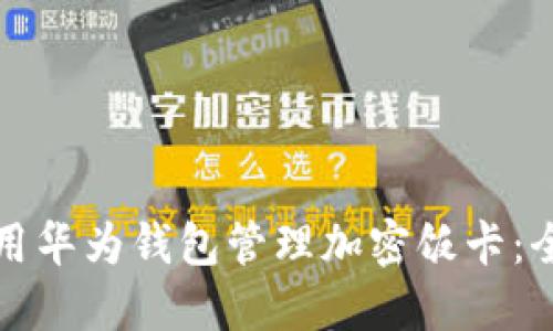 如何使用华为钱包管理加密饭卡:全面指南