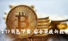 苹果商店上线了TP钱包下载，安全便捷