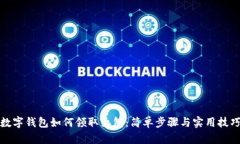 数字钱包如何领取红包：简单步骤与实