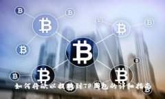 如何将欧以提现到TP钱包的详细指南