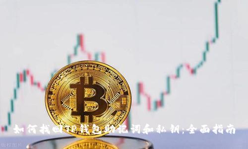 如何找回TP钱包助记词和私钥:全面指南