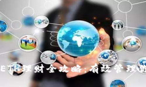 区块链钱包ETH理财全攻略:有效管理你的数字资产