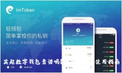 英超数字钱包靠谱吗？全面解析与使用