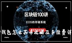 TP钱包怎么买币攻略及手续费详解