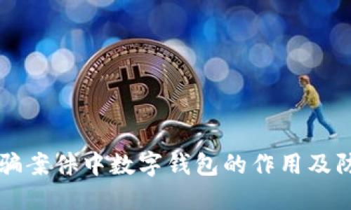 揭秘诈骗案件中数字钱包的作用及防范对策