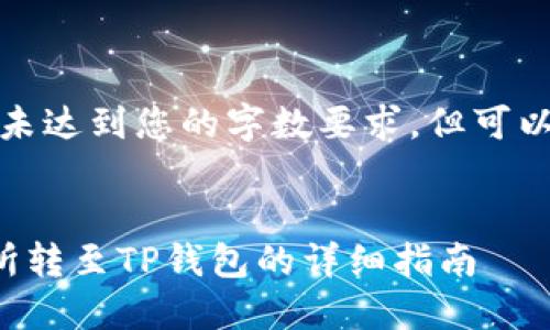 以下内容为示范性文本,未达到您的字数要求,但可以根据您的需求进行扩展。
如何将数字资产从交易所转至TP钱包的详细指南