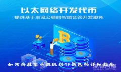 如何将抹茶币提现到TP钱包的详细指南