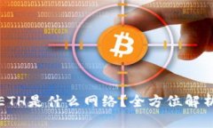 TP钱包中的ETH是什么网络？全方位解析
