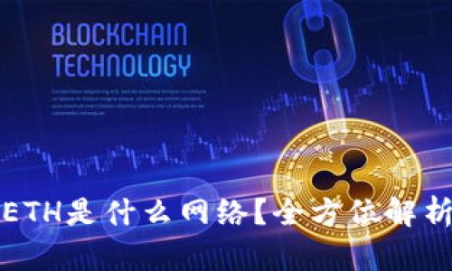 TP钱包中的ETH是什么网络?全方位解析与使用指南