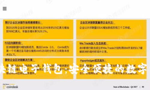 e-pocket区块链电子钱包：安全便捷的数字资产管理工具