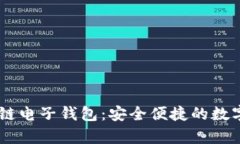e-pocket区块链电子钱包：安全便捷的数