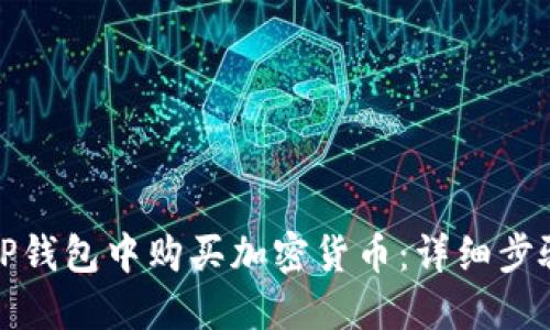 如何在TP钱包中购买加密货币:详细步骤与技巧
