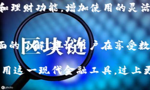    如何使用农行银行数字钱包：全面指南  / 

 guanjianci  农行数字钱包, 如何使用数字钱包, 数字钱包功能, 银行数字钱包  /guanjianci 

 引言 
 随着金融科技的飞速发展，数字钱包已经成为现代生活中的一部分。作为中国大型国有银行之一的农业银行，推出了其数字钱包服务，为用户提供便捷的支付和金融服务。本文将详细介绍如何使用农行银行数字钱包，功能特点及常见问题，帮助用户更好地掌握这一数字金融工具。

 什么是农行银行数字钱包 
 农行数字钱包是一项集资金支付、转账、消费、理财等多功能于一体的电子账户，用户可以通过手机应用轻松管理个人财务。其推出旨在提高用户的支付体验，降低线下交易的繁琐流程，支持用户随时随地进行电子支付。此外，农行数字钱包还具备高安全性、便捷性和灵活性，使用户的消费和理财活动变得更加专业和高效。

 农行数字钱包的主要功能 
 农行银行数字钱包的功能多样，主要包括：
ul
    listrong在线支付：/strong 用户可以通过数字钱包进行日常消费，如购物、缴费等，支持二维码支付等多种支付方式。/li
    listrong资金转账：/strong 支持在农行及其它银行之间进行即时转账，方便快捷。/li
    listrong账单查询：/strong 用户可以随时查看个人消费记录和账户余额，便于进行财务管理。/li
    listrong理财功能：/strong 提供多种理财产品供用户选择，帮助用户实现财务增值。/li
    listrong优惠活动：/strong 定期推出消费优惠和红包活动，用户在消费时可以享受到额外的优惠。/li
/ul

 如何注册和使用农行数字钱包 
 若想使用农行银行数字钱包，用户需完成以下步骤：

h4 注册步骤 /h4
 1. 在手机应用商店下载并安装“农业银行”APP。
 2. 打开应用，选择“注册数字钱包”选项。
 3. 填写相关的个人信息，包括姓名、身份证号码、手机号码等，并设置登录密码。
 4. 完成身份验证，可通过短信验证码或其他方式验证身份。
 5. 注册成功后，用户即可登录并使用数字钱包。

h4 使用步骤 /h4
 1. 登录数字钱包账户。
 2. 选择欲进行的服务，如在线支付或资金转账。
 3. 根据提示输入支付金额、接收账户等信息。
 4. 确认交易信息，输入密码进行验证。
 5. 交易成功后，用户可在账户中查看交易记录。

 农行数字钱包的安全性 
 在数字金融服务中，安全性是用户关注的重中之重。农行数字钱包在安全方面采取了多种措施：
ul
    listrong数据加密：/strong 所有用户数据均进行加密处理，保障用户信息不被非法获取。/li
    listrong多重认证：/strong 如通过手机验证码、指纹识别等多重认证方式，确保交易安全。/li
    listrong交易提醒：/strong 每次交易后，用户都会收到短信或推送提示，及时掌握账户动态。/li
/ul

 农行数字钱包的常见问题 

h4 问题1：农行数字钱包支持哪些付款方式？ /h4
 农行数字钱包支持多种付款方式，包括二维码支付、面对面支付和在线支付。用户可以通过扫描商家的二维码进行快速支付，或在特定商家处使用数字钱包进行结算。此外，用户还可以通过转账功能，将款项转入他人账户，非常便捷。

h4 问题2：农行数字钱包有哪些使用限制？ /h4
 虽然农行数字钱包提供了方便的服务，但用户在使用时仍需注意一些限制。例如，单笔交易金额上限、每日交易次数限制等。一般情况下，用户可以通过账户设置自定义一些交易限制以确保交易安全。用户在使用前，建议查阅农行官方网站或咨询客服，以确认最新的使用政策和限制。

h4 问题3：如果我忘记了数字钱包密码怎么办？ /h4
 若用户忘记了数字钱包密码，可以通过手机应用进行密码重置。通常，用户需要通过注册时填写的手机号码接收验证码，然后按提示设置新密码。为了确保账户安全，建议用户定期更新密码，并选择复杂度更高的密码。

h4 问题4：农行数字钱包如何保障我的交易安全？ /h4
 农行银行在数字钱包的安全防护方面采取了多项措施。账号必须经过多重认证，用户的交易都通过加密方式进行，确保信息不被窃取。用户的交易记录也会实时记录，任何异常情况会第一时间通知用户，随时保持对自身账户的掌控。

h4 问题5：如何提高使用农行数字钱包的便利性？ /h4
 为提高农行数字钱包的使用便利性，用户可以考虑以下几点：首先，熟悉钱包的各项功能，了解支付方式的优缺点；其次，合理利用钱包的优惠活动和理财功能，增加使用的灵活性和收益；最后，保持应用程序的更新，确保使用到最新的功能和服务。

 结论 
 农行银行数字钱包是一个强大的金融工具，为用户提供了方便的支付和转账方式。通过本文的介绍，相信用户对农行数字钱包的使用已经有了全面的了解。建议用户在享受数字钱包便利的同时，也要注意个人账号的安全，定期更新密码，并合理使用各种功能，最大化实现个人财务的管理与。

 未来，数字钱包的发展将会更加完善，农业银行也会随着用户需求的变化不断更新服务功能，满足用户日益增长的需求。希望每位用户都能充分利用这一现代金融工具，过上更便捷、更高效的生活。