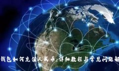 TP钱包如何充值人民币：详细教程与常